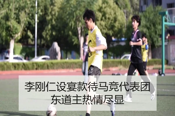 李刚仁设宴款待马竞代表团 东道主热情尽显（BOBSPORTS）