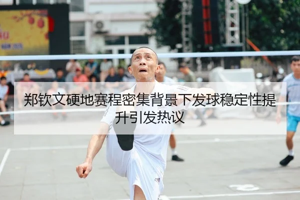 郑钦文硬地赛程密集背景下发球稳定性提升引发热议（BOBSPORTS）