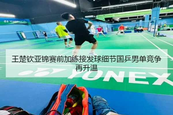 王楚钦亚锦赛前加练接发球细节国乒男单竞争再升温 | BOBSPORTS