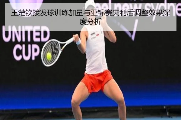 王楚钦接发球训练加量与亚锦赛失利后调整效果深度分析（BOBSPORTS）