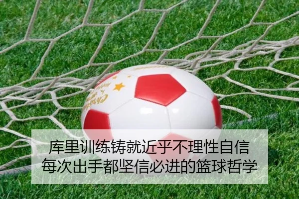 库里训练铸就近乎不理性自信 每次出手都坚信必进的篮球哲学 - BOBSPORTS