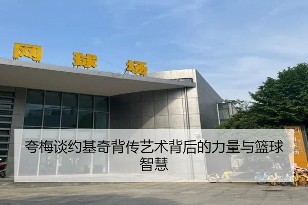 夸梅谈约基奇背传艺术背后的力量与篮球智慧（BOBSPORTS）