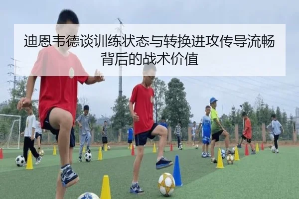 迪恩韦德谈训练状态与转换进攻传导流畅背后的战术价值（BOBSPORTS）