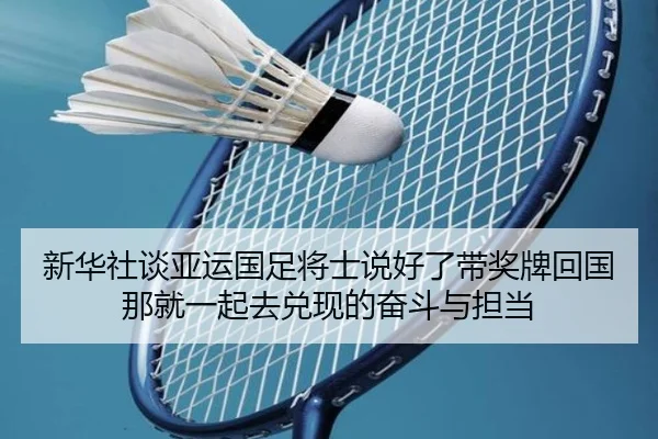 新华社谈亚运国足将士说好了带奖牌回国那就一起去兑现的奋斗与担当（BOBSPORTS）