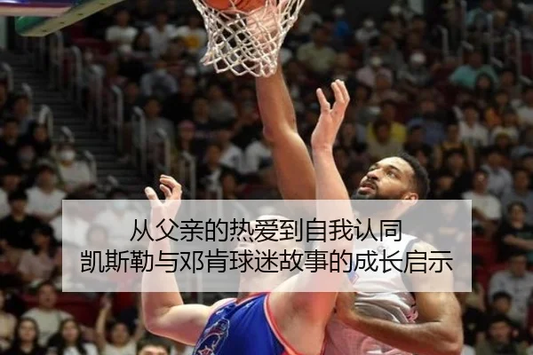 从父亲的热爱到自我认同 凯斯勒与邓肯球迷故事的成长启示（BOBSPORTS）
